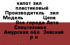 капот зил 4331 пластиковый › Производитель ­ зил › Модель ­ 4 331 › Цена ­ 20 000 - Все города Авто » Спецтехника   . Амурская обл.,Зейский р-н